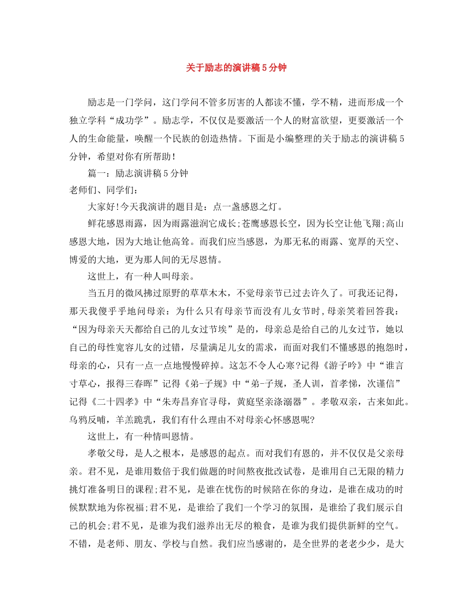 关于励志的演讲稿5分钟 _第1页