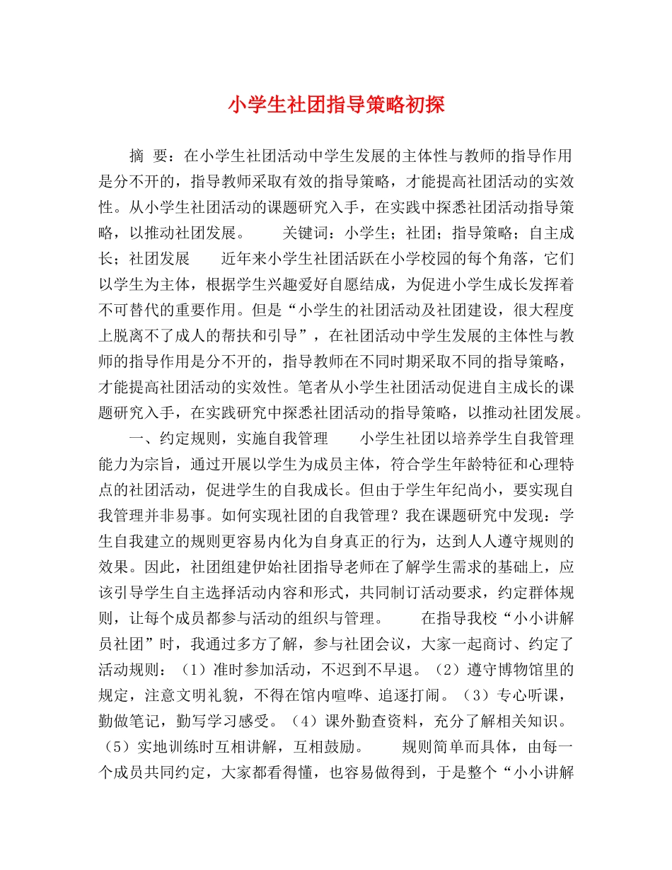 小学生社团指导策略初探 _第1页