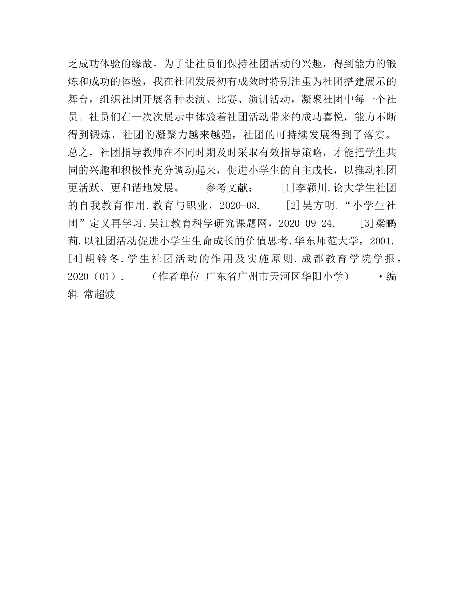 小学生社团指导策略初探 _第3页