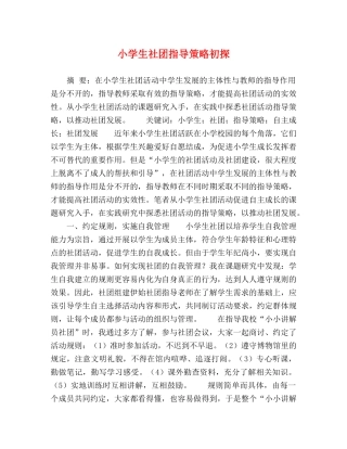 小学生社团指导策略初探 