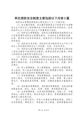 单位消防安全制度主要包括以下内容5篇