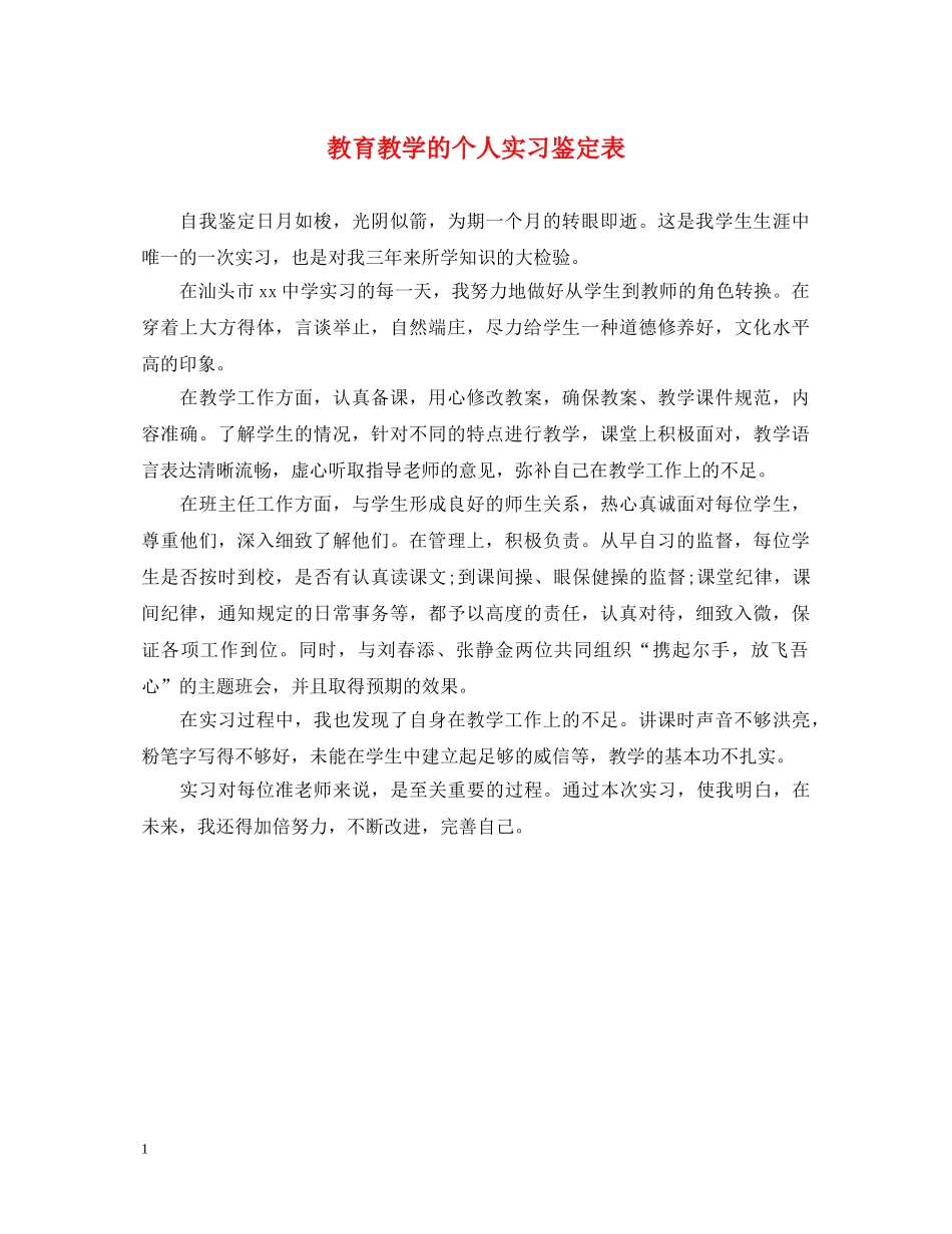 教育教学的个人实习鉴定表 _第1页