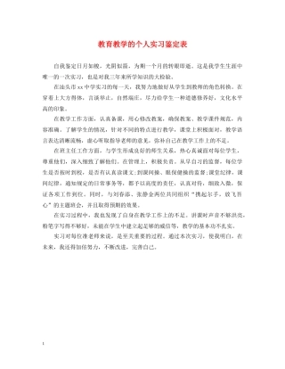 教育教学的个人实习鉴定表 