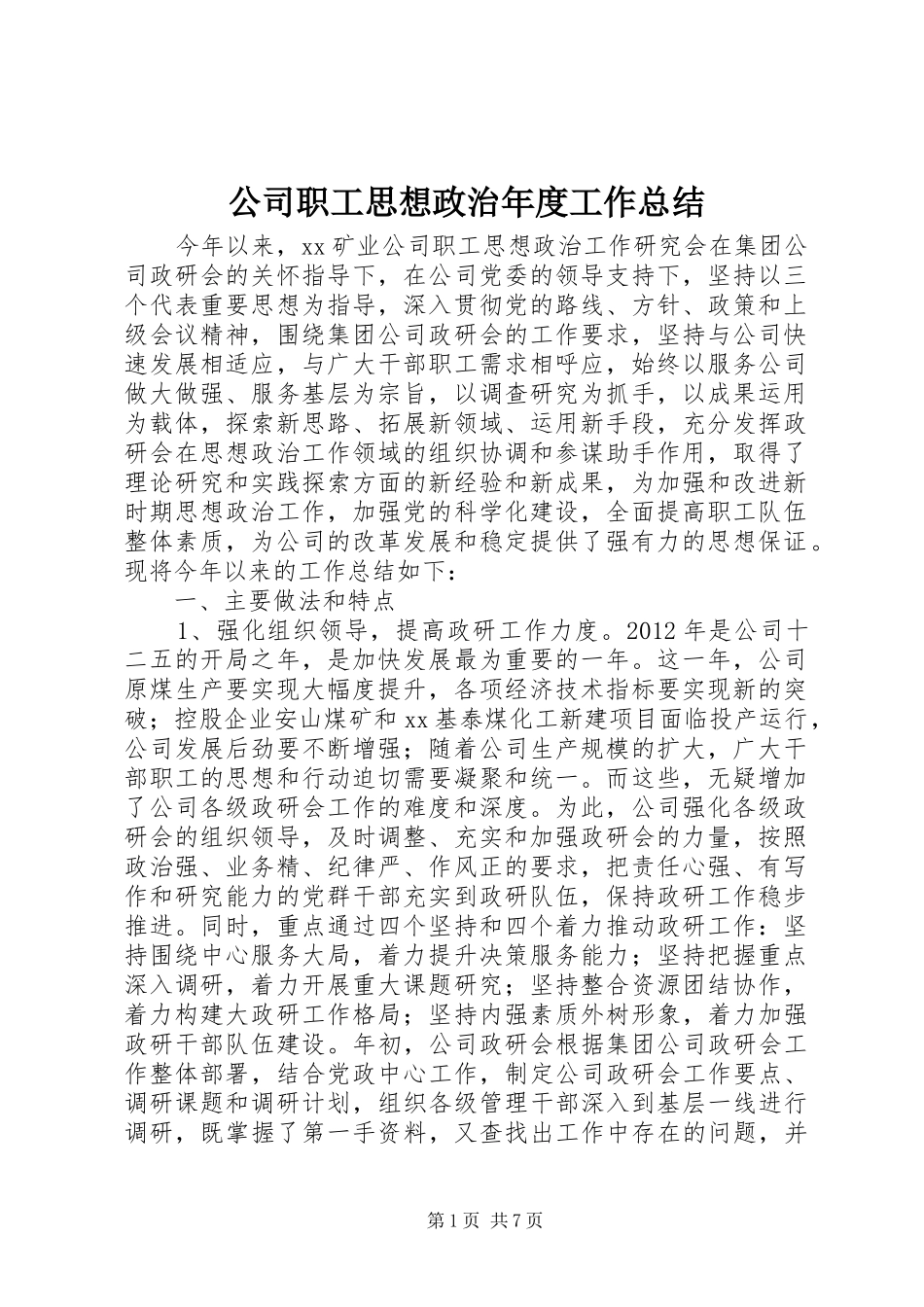 公司职工思想政治年度工作总结_第1页