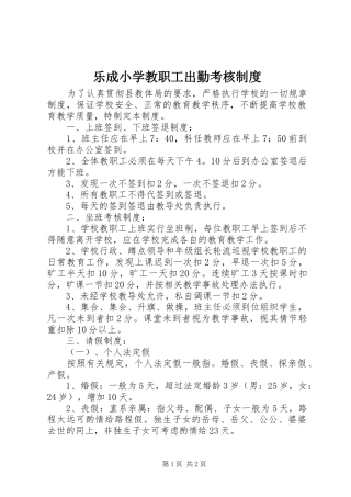 乐成小学教职工出勤考核制度
