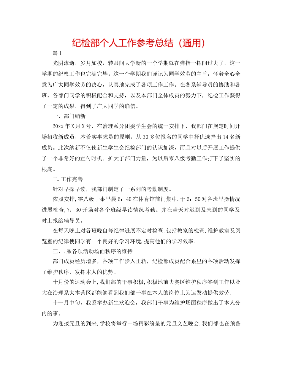 纪检部个人工作参考总结（通用） _第1页