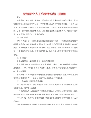纪检部个人工作参考总结（通用） 