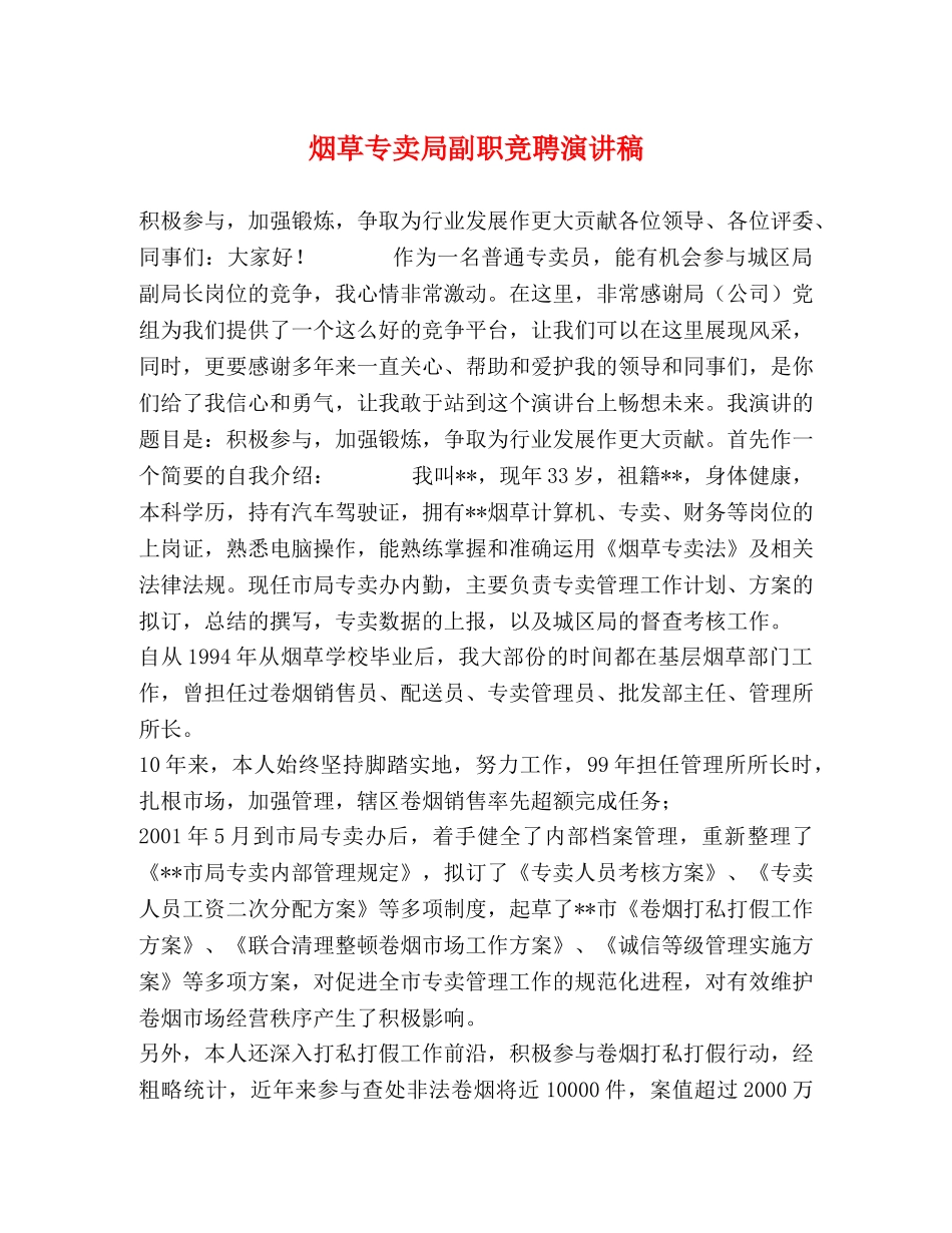 烟草专卖局副职竞聘演讲稿 _第1页