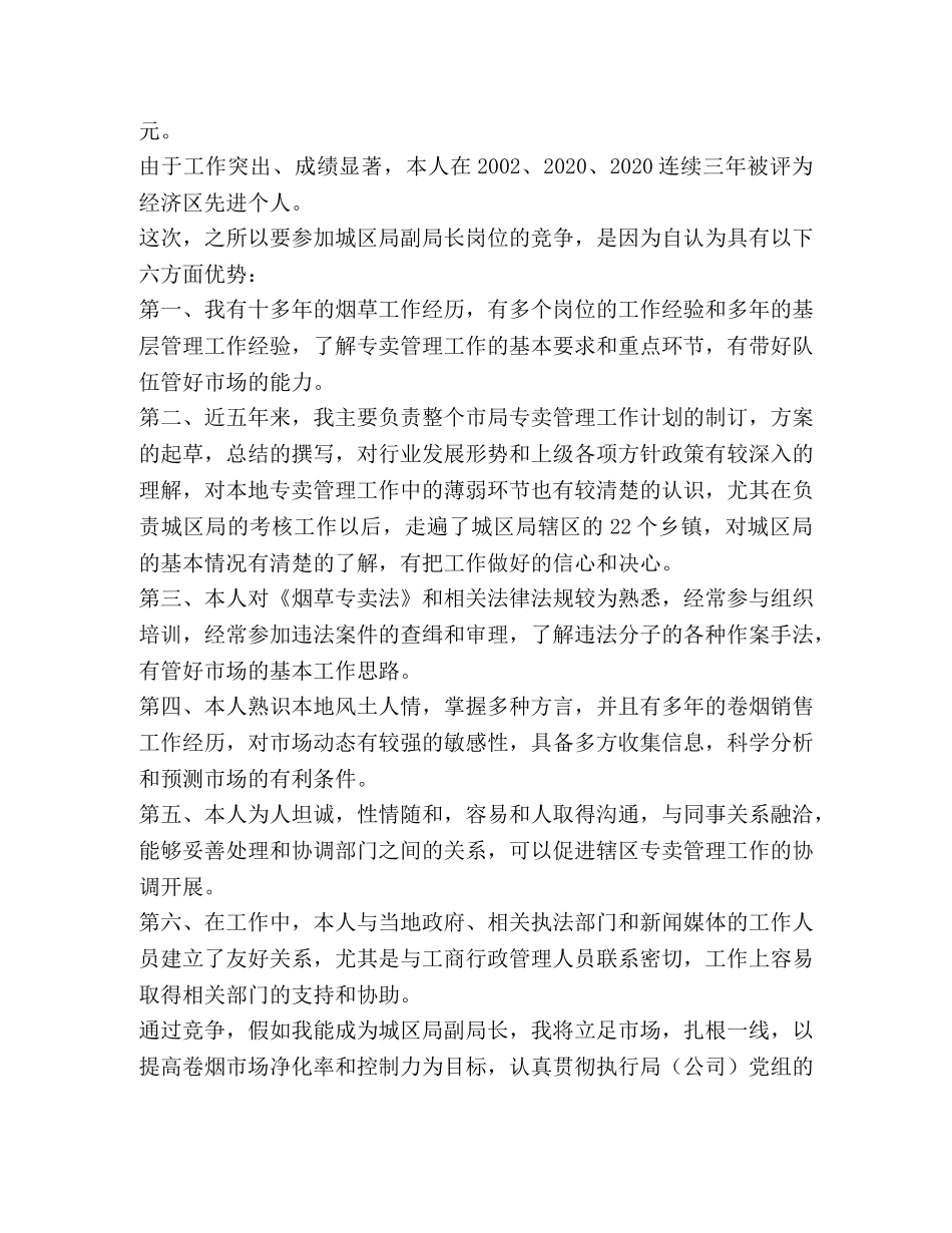 烟草专卖局副职竞聘演讲稿 _第2页