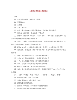 火把节文艺汇演主持词范文 