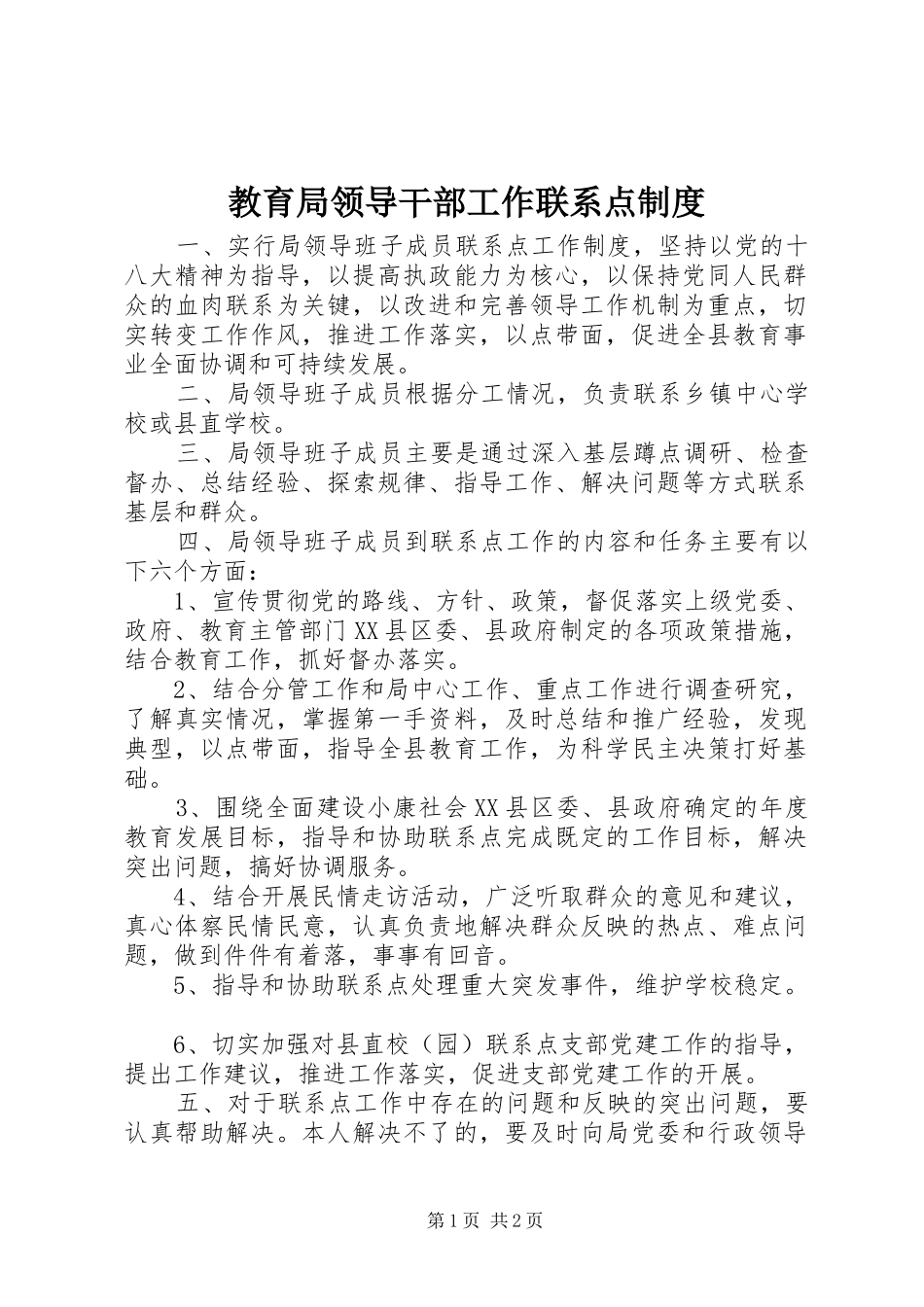 教育局领导干部工作联系点制度_第1页