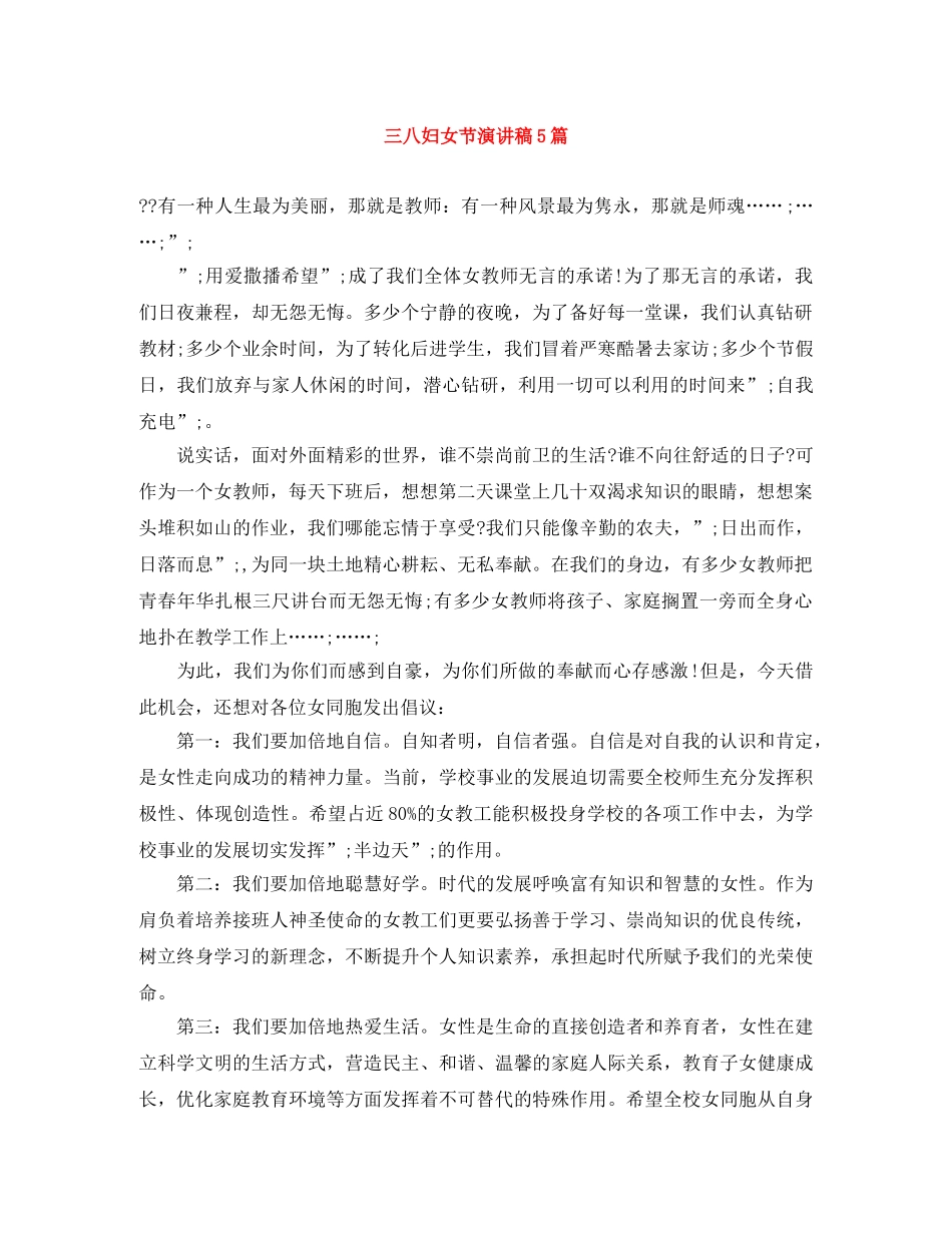 三八妇女节演讲稿5篇 _第1页