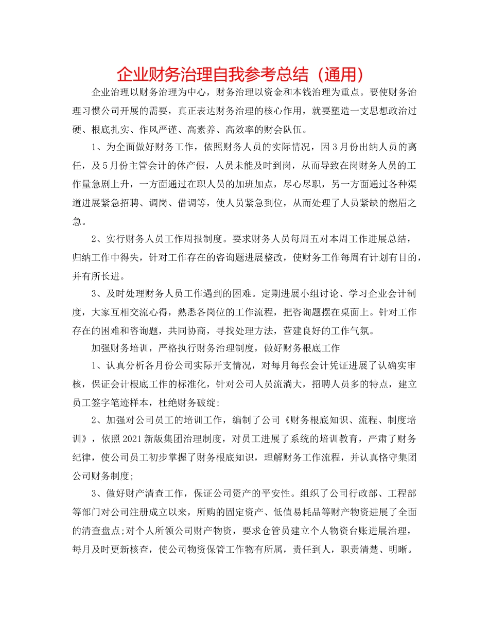 企业财务管理自我参考总结（通用） _第1页