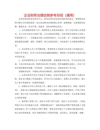 企业财务管理自我参考总结（通用） 