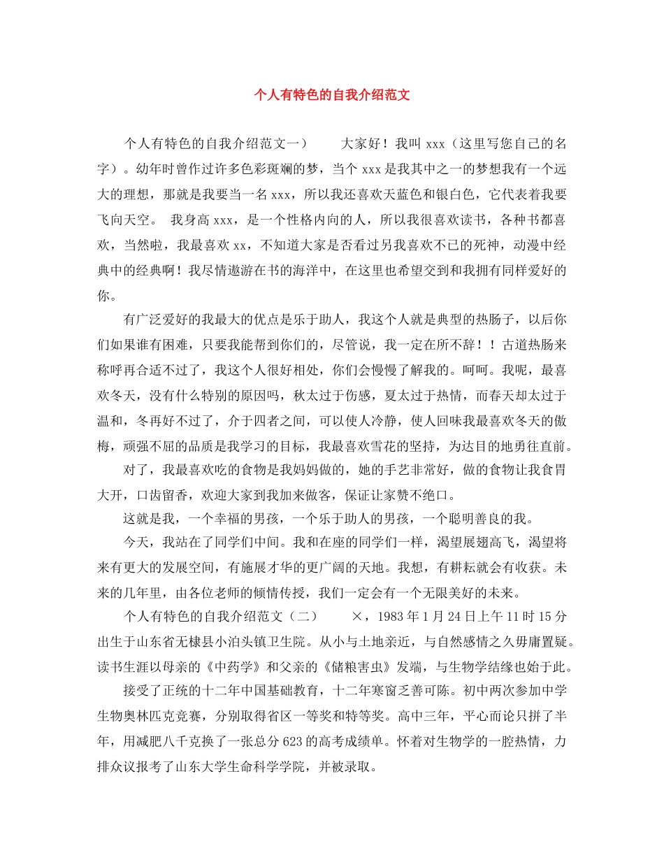 个人有特色的自我介绍范文 _第1页