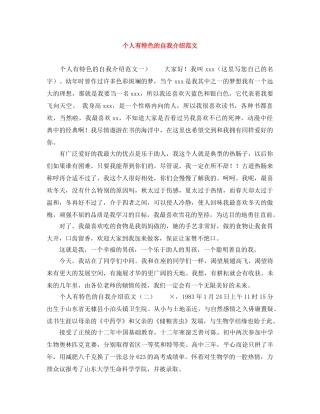 个人有特色的自我介绍范文 