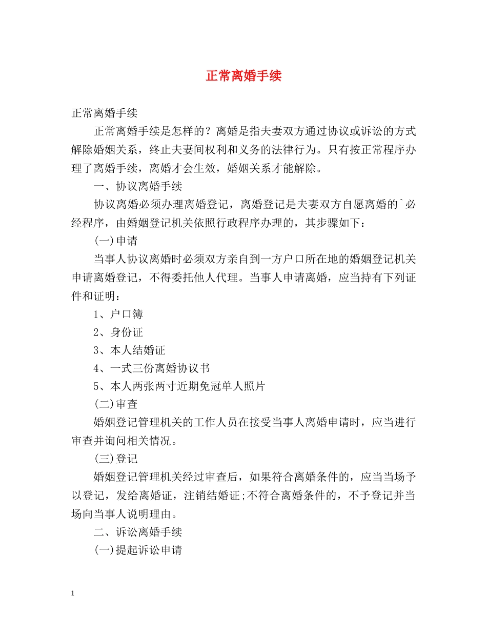 正常离婚手续 _第1页