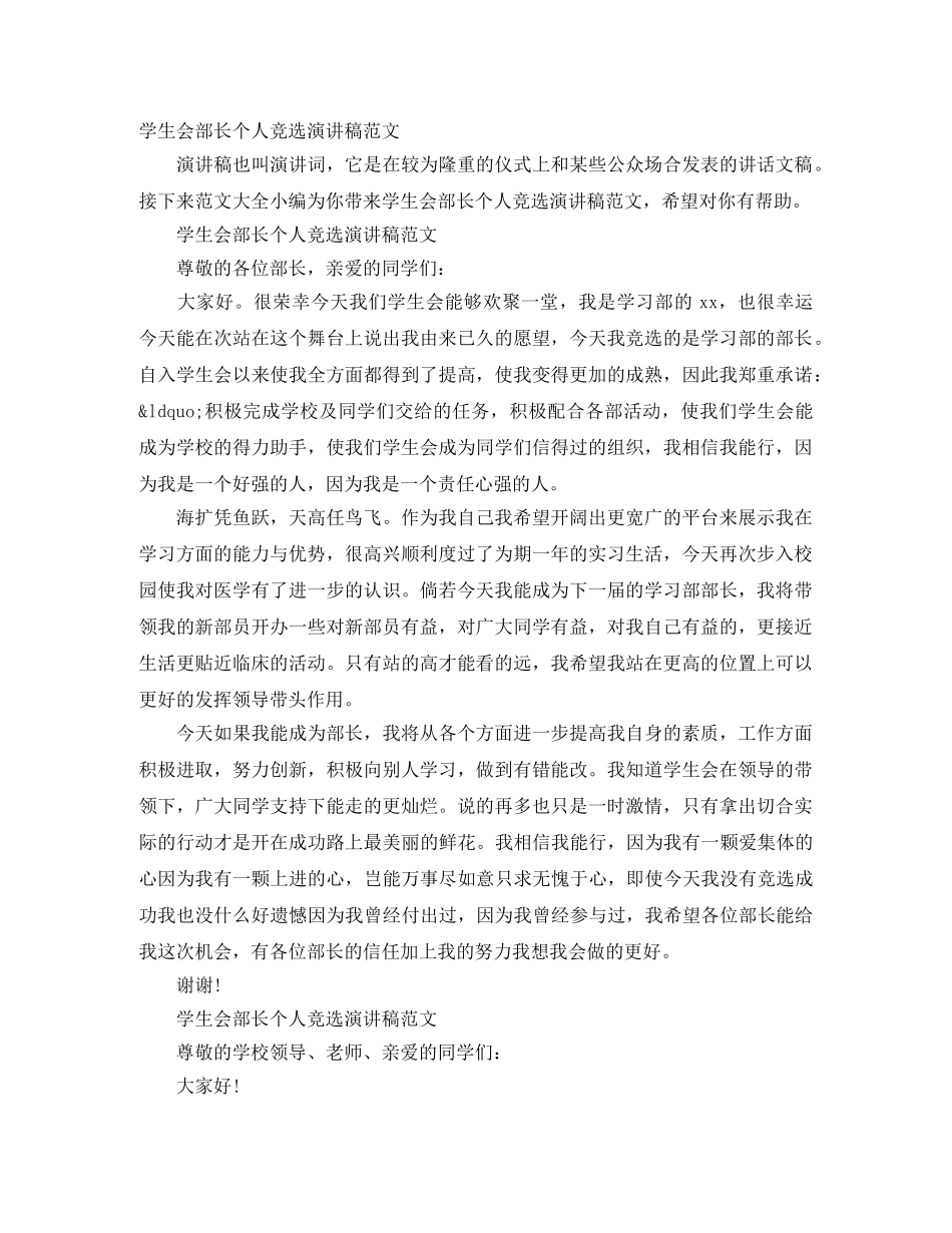 学生会部长个人竞选演讲稿范文 _第1页