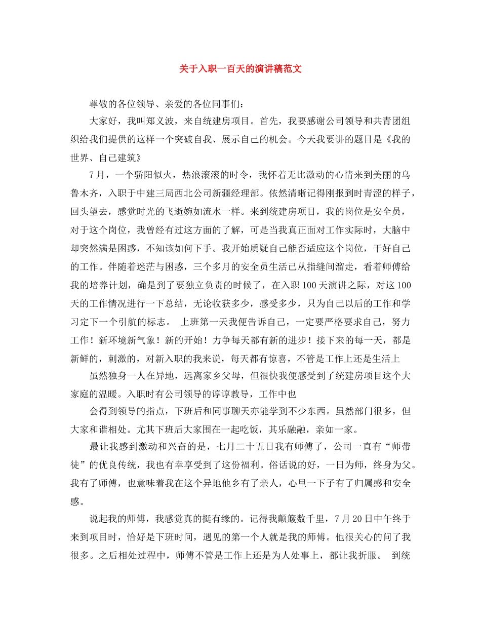 关于入职一百天的演讲稿范文 _第1页