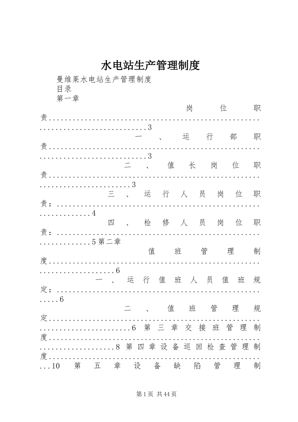 水电站生产管理制度_第1页
