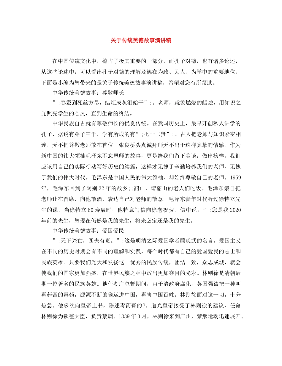 关于传统美德故事演讲稿 _第1页