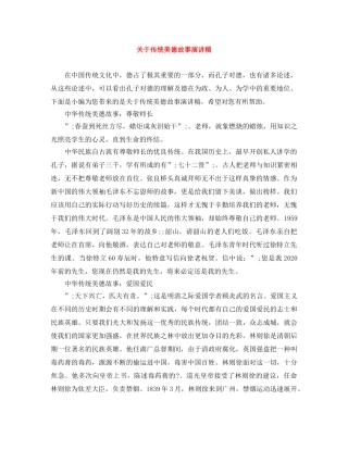 关于传统美德故事演讲稿 