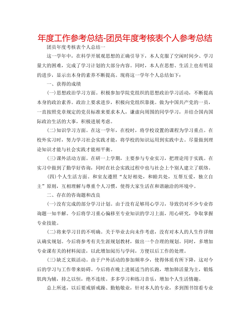 年度工作参考总结-团员年度考核表个人参考总结 _第1页
