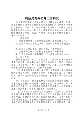 质监局党务公开工作制度