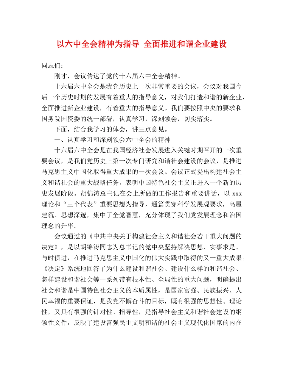 以全会精神为指导 全面推进和谐企业建设 _第1页