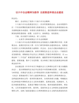 以全会精神为指导 全面推进和谐企业建设 