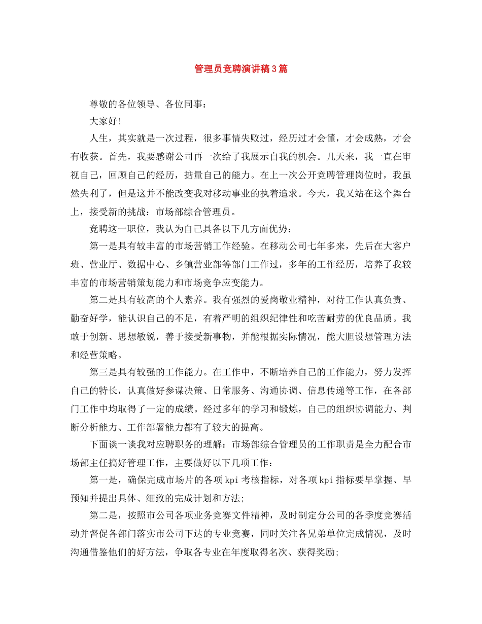 管理员竞聘演讲稿3篇 _第1页