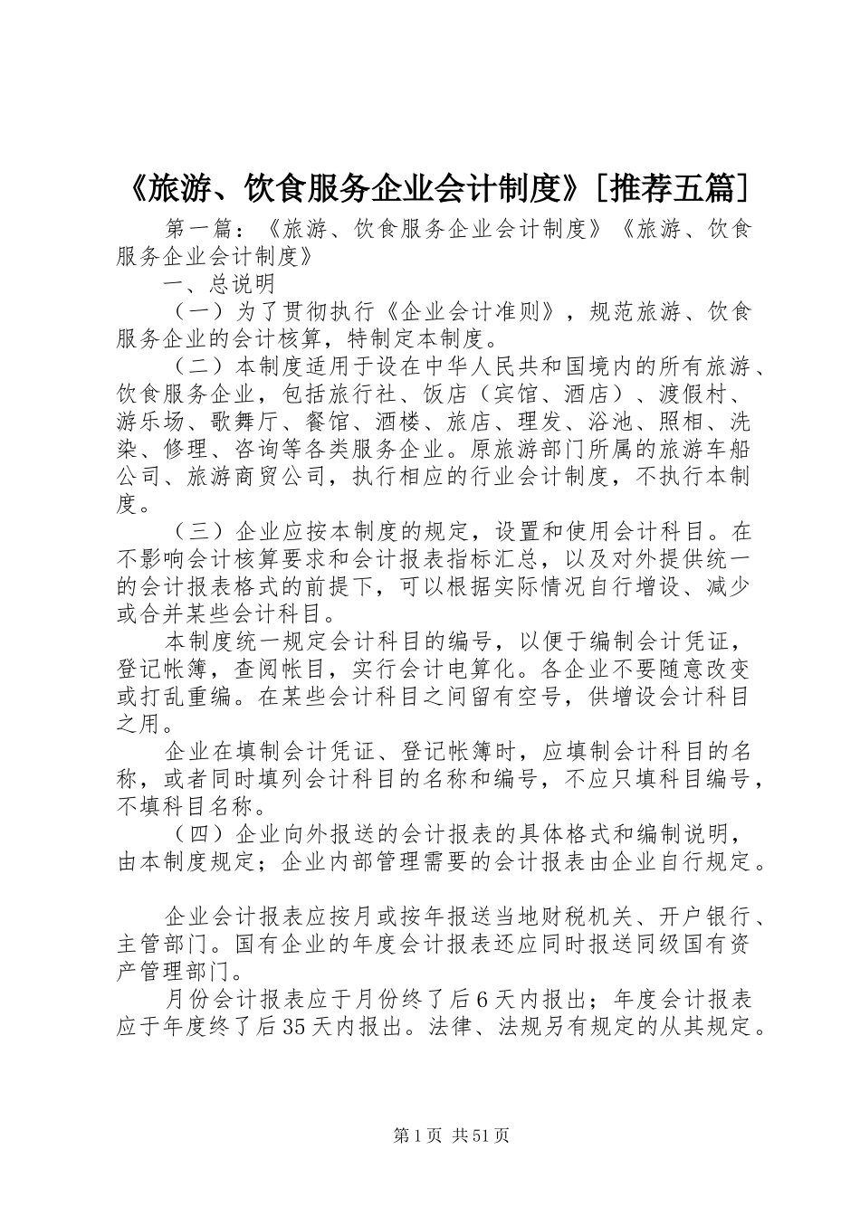 《旅游、饮食服务企业会计制度》[推荐五篇]_第1页