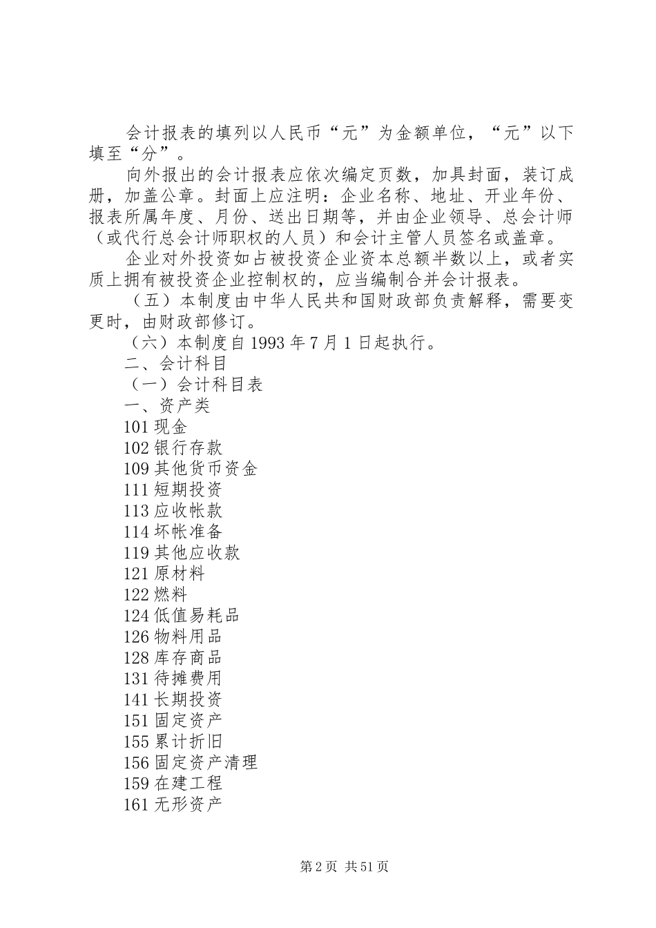 《旅游、饮食服务企业会计制度》[推荐五篇]_第2页