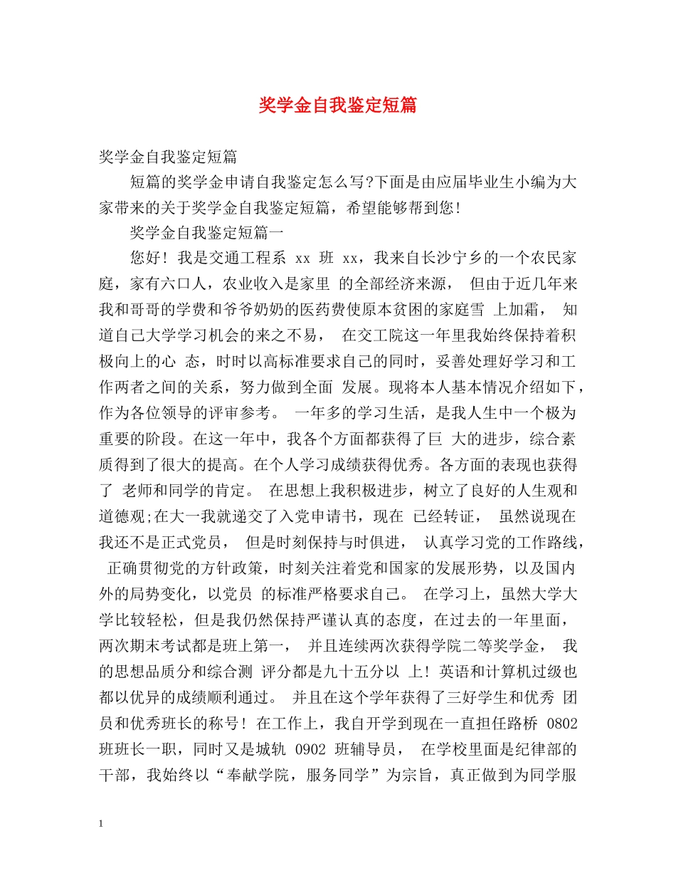 奖学金自我鉴定短篇 (2) _第1页