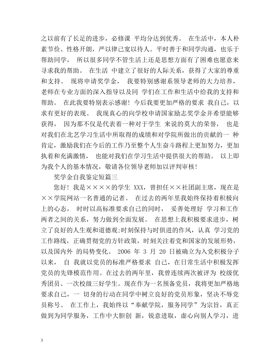 奖学金自我鉴定短篇 (2) _第3页