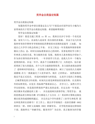 奖学金自我鉴定短篇 (2) 