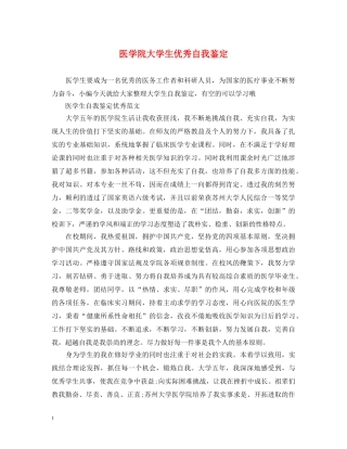 医学院大学生优秀自我鉴定 