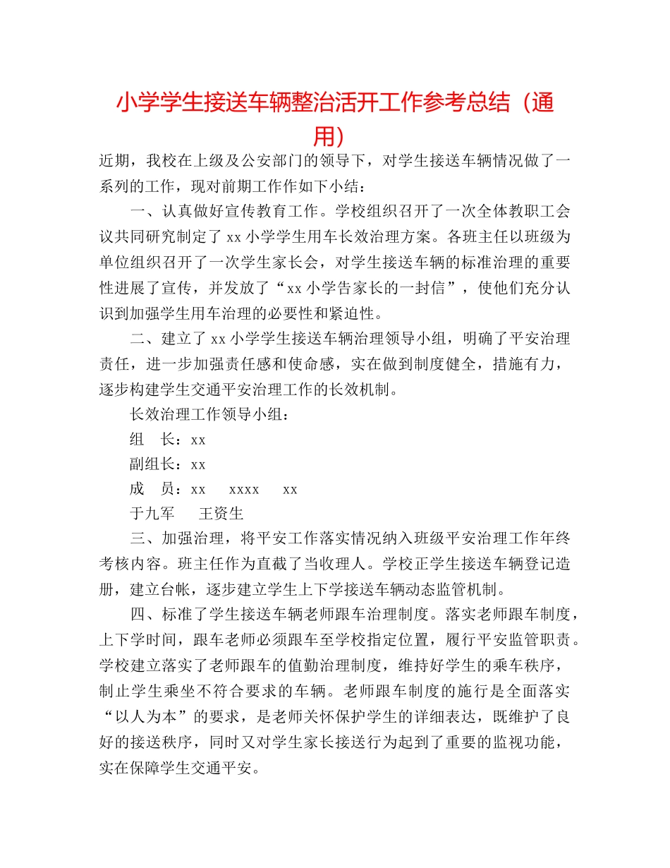 小学学生接送车辆整治活动工作参考总结（通用） _第1页