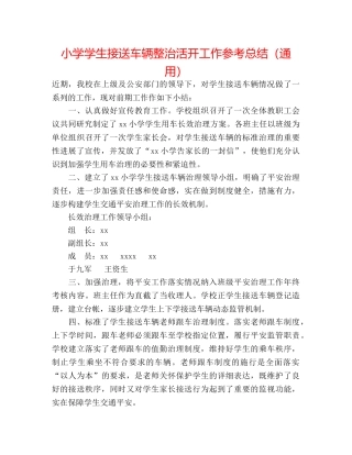 小学学生接送车辆整治活动工作参考总结（通用） 