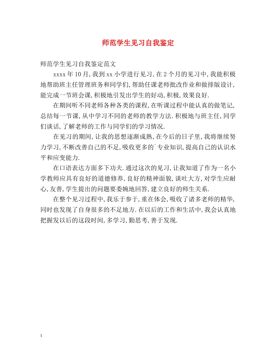 师范学生见习自我鉴定 _第1页