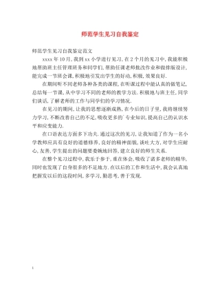 师范学生见习自我鉴定 