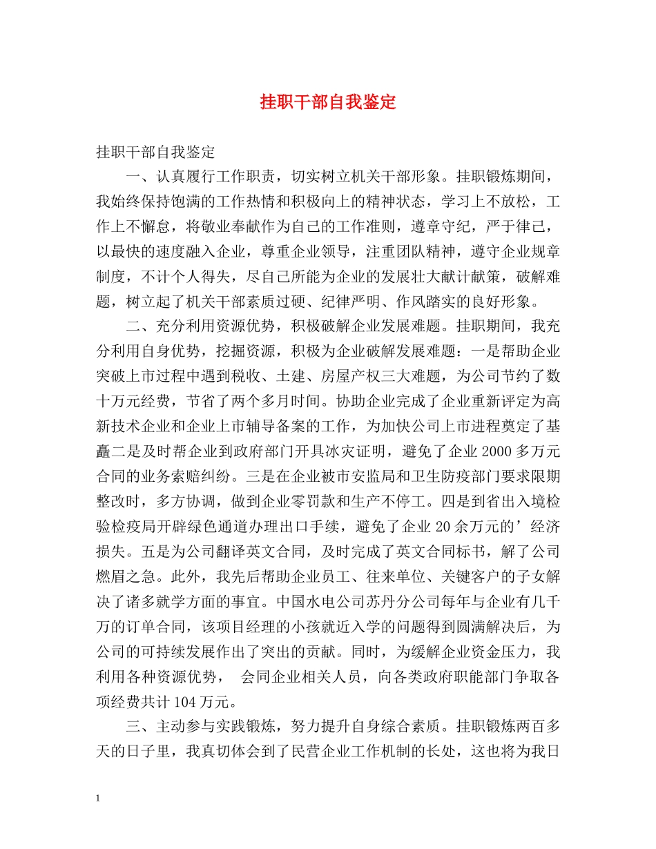 挂职干部自我鉴定 _第1页