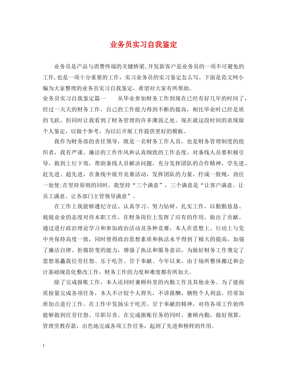 业务员实习自我鉴定 _第1页
