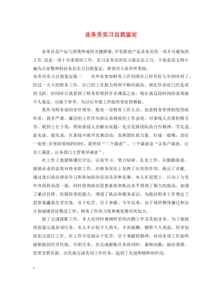 业务员实习自我鉴定 