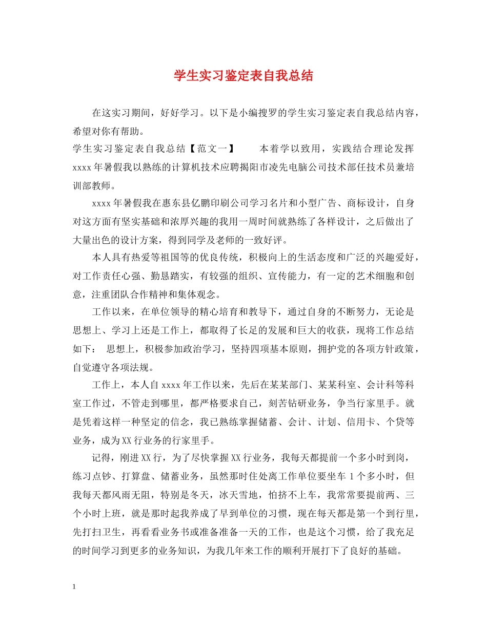 学生实习鉴定表自我总结 _第1页