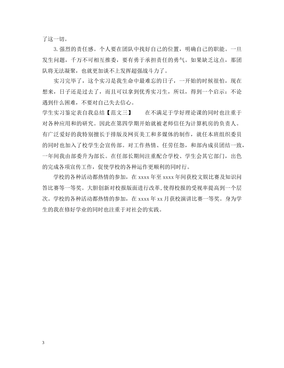 学生实习鉴定表自我总结 _第3页