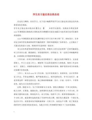 学生实习鉴定表自我总结 