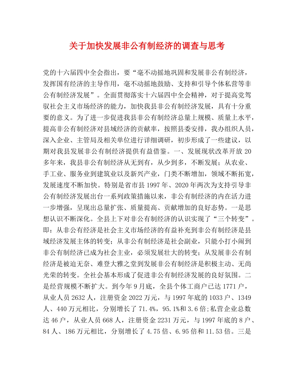 关于加快发展非公有制经济的调查与思考 _第1页