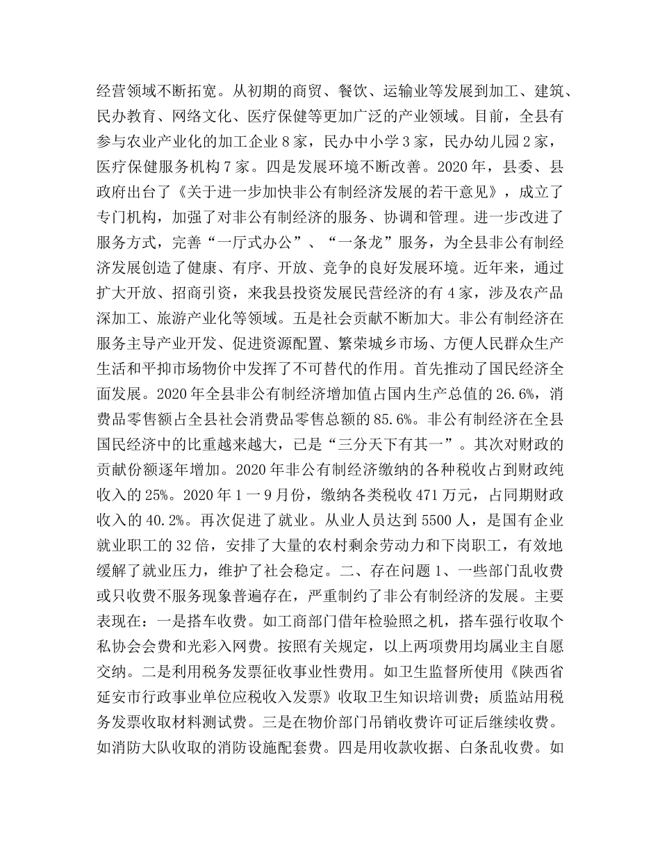 关于加快发展非公有制经济的调查与思考 _第2页