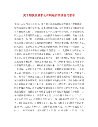 关于加快发展非公有制经济的调查与思考 